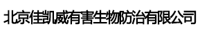 北京蟑螂防治中心|北京杀虫公司|北京灭鼠公司|北京除蟑螂公司|北京消杀公司|北京除四害公司